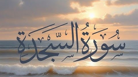 سورة السجدة تلاوة للقارئ حسن صالح #القرآن_الكريم #سورة_السجدة 