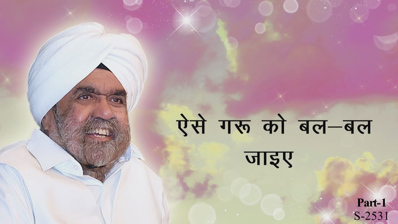 ऐसे गुरु को बल-बल जाइए भाग- १