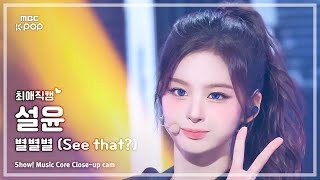 [#최애직캠] NMIXX SULLYOON (엔믹스 설윤) – 별별별 (See that?) | 쇼! 음악중심 | MBC240831방송