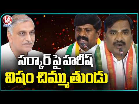 Congress Leaders Fires On Harish Rao | Beerla Ilaiah | Vemula Veeresham | V6 News - V6NEWSTELUGU