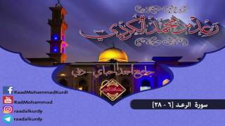 رعـد محمد الكردي Raad Muhammed El Kürdi Rad Suresi 6- 28