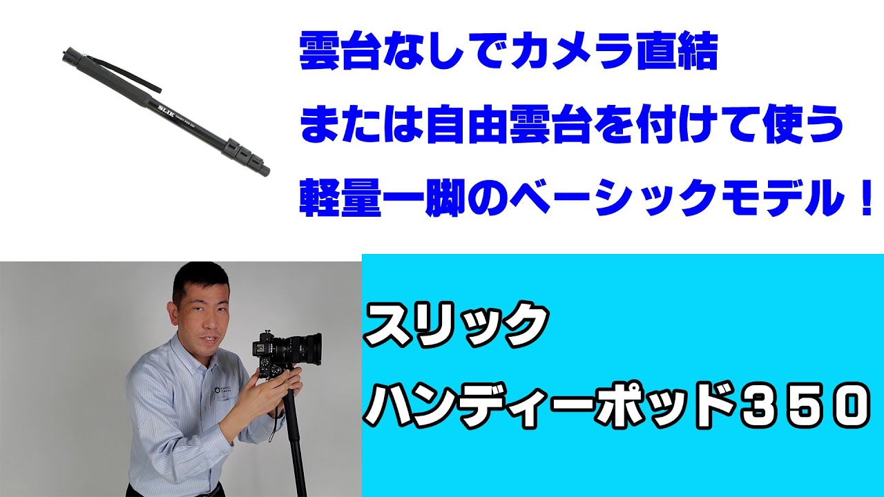 軽量一脚のベーシックモデル】スリック ハンディーポッド350（動画No