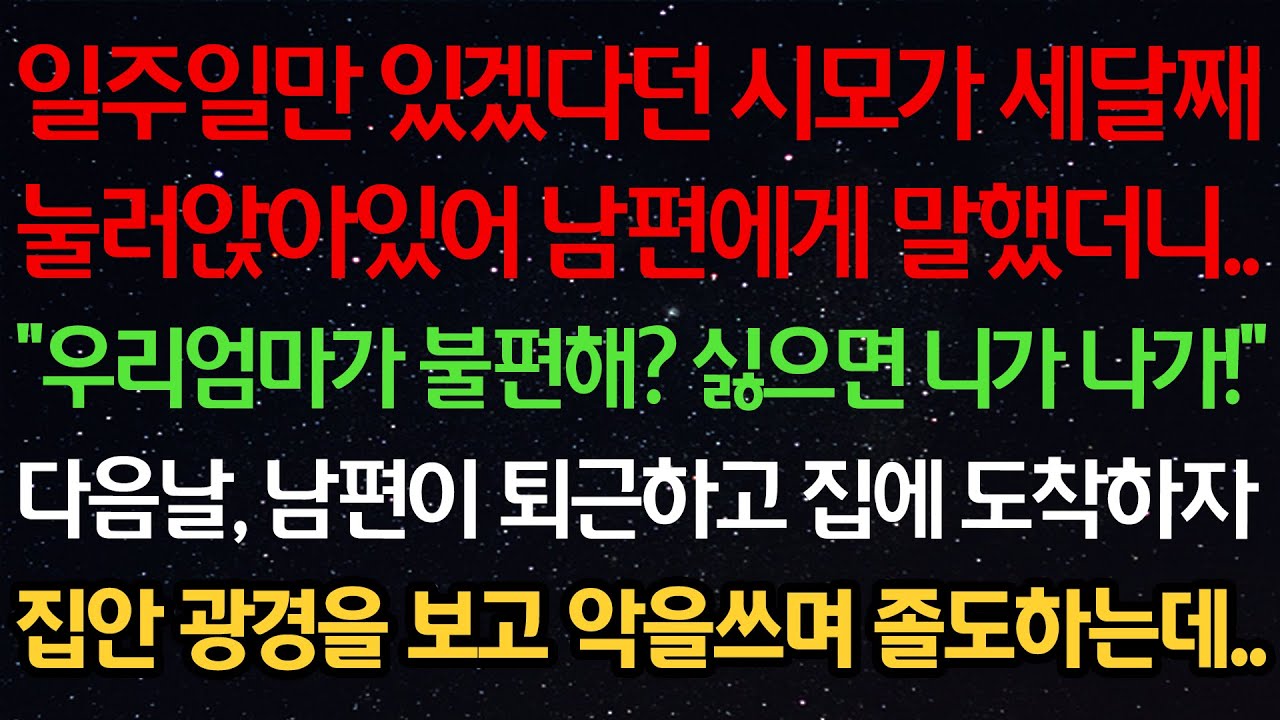 실화사연-일주일만 있겠다던 시모가 세달째 눌러앉아 남편에게 말했더니.. 