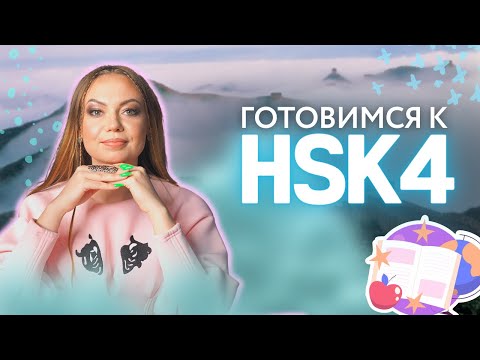 Экзамен HSK 4 по китайскому языку