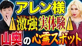 【アレン様】⚠️激強心霊体験連発⚠️好井大興奮のゲスト降臨！しかし怪談を見失いアレン様ブチギレ！