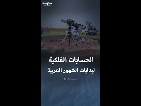 كيفية تحديد مواعيد بداية الشهور العربية وفقا للحسابات الفلكية