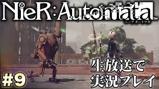 『ニーア オートマタ』エミールは最強!?まさかの一撃死【NieR：Automata】実況プレイ #9