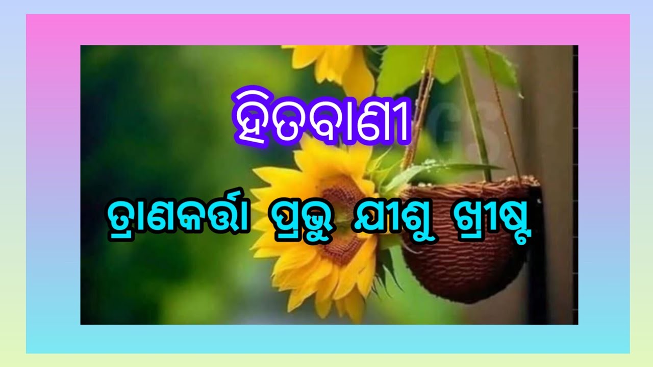 ତ୍ରାଣକର୍ତ୍ତା ପ୍ରଭୁ ଯୀଶୁ ଖ୍ରୀଷ୍ଟ