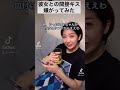 彼女との間接キス嫌がってみた#shorts#TikTok#ドッキリ#カップル