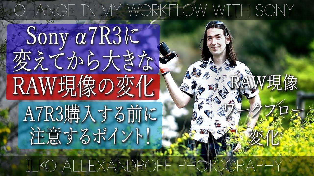 Sony A7r3購入する前の注意点 A7r3に変えてから 大きなraw現像ワークフロー変化 Sony購入する前に気を付けること Canon 1dxとの Raw現像時間の比較 イルコ スタイル 175 Youtube