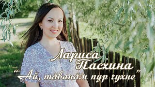 картинка: Лариса Пасхина - Ай, тӑванӑм пур чухне