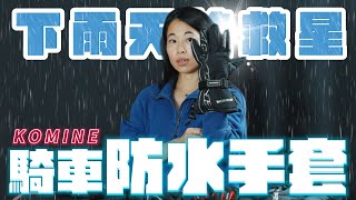 Four waterproof gloves reviewed! KOMINE Japan's gloves are specially designed for rainy days! GK2...
