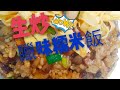 〈 職人吹水〉 生炒臘味糯米飯