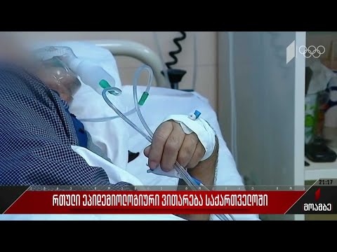 რთული ეპიდემიური ვითარება საქართველოში