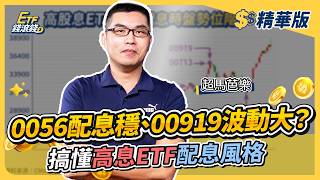 【精華】00919配息可能再調高!?超馬芭樂解析高息ETF四大天王,這3檔配息底氣足且風格穩健!|超馬芭樂、葉芷娟|ETF錢滾錢