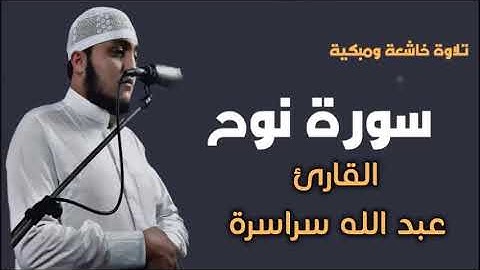 تلاوة مميز للقارئ التونسي عبد الله سراسرة سورة نوح كاملة