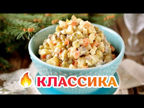 Оливье - ИДЕАЛЬНЫЙ рецепт салата