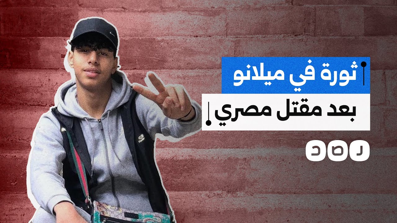 ثورة غضب في شوارع ميلانو الإيطالية بعد مقتل شاب مصري أثناء مطاردة من قوات الأمن.. ما القصة؟