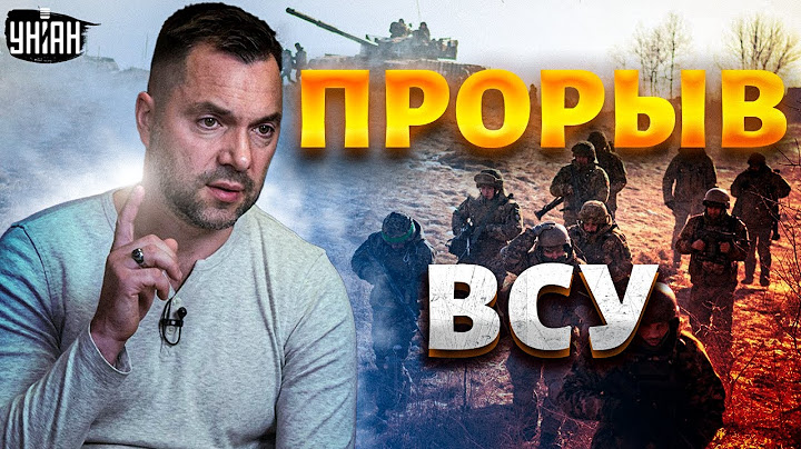 Прорыв ВСУ. Орков гонят на Запорожье и в Бахмуте. Первые успехи наступления от Арестовича