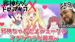 邪神ちゃんドロップキックX 同時視聴