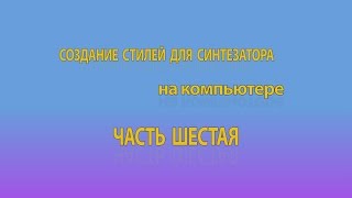 Создание стилей для синтезатора на компьютере. Часть 6. Настройка стиля в CasmEdit. Создание стилей для синтезатора на компьютере. Часть 6. Настройка стиля в CasmEdit.