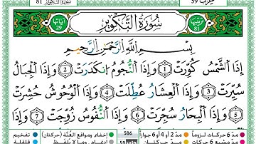 سورة التكوير / حمزة الجزائري