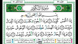 سورة التكوير / حمزة الجزائري