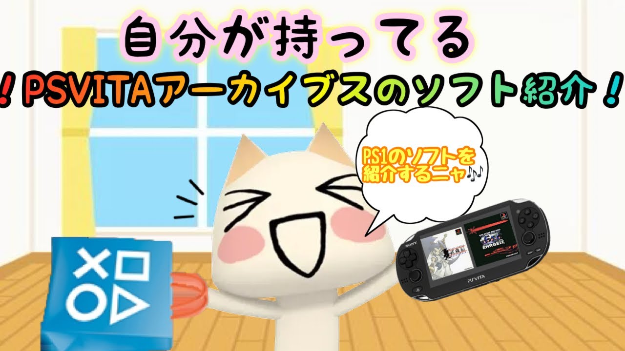 【PSVITA】PSVITAで自分が持ってるPSアーカイブスのソフトを紹介！！(PS1)