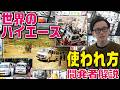 【世界でも活躍!】人流や救急車、物流でも活躍するハイエース!アフリカ、アジア、中東などでも独自で使われる利用方法を開発者が紹介