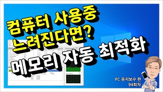 컴퓨터 속도 향상, 메모리 자동 최적화 screenshot 2