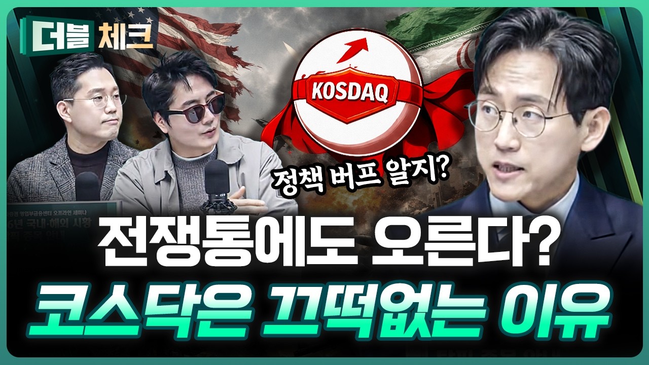 코스닥은 끄떡 없다, 이럴 때 봐야 하는 것은? | 장우진 작가 [더블 체크]