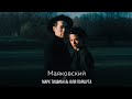 Юля Паршута & Марк Тишман  - Маяковский (Lyric Video, 2022)