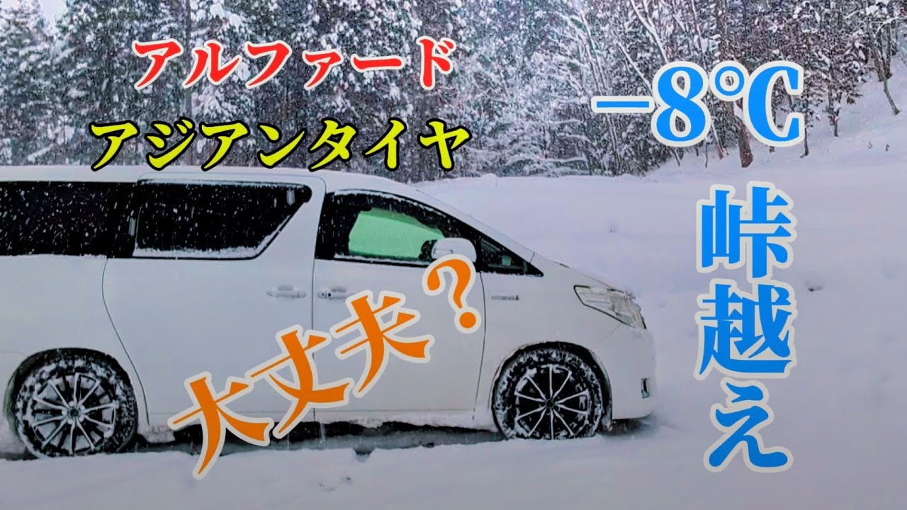 【雪道走行】−8℃雪山峠越え❗️ナンカンスタッドレスで大丈夫❓️　#雪#スタッドレスタイヤ #雪道