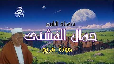 الشيخ جمال داخلى ( الفشنى ) سورة مريم