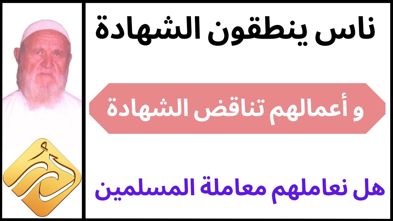 الشيخ الألباني ناس ينطقون الشهادة ويعملون أعمال تناقض الشهادة هل نعاملهم معاملة المسلمين