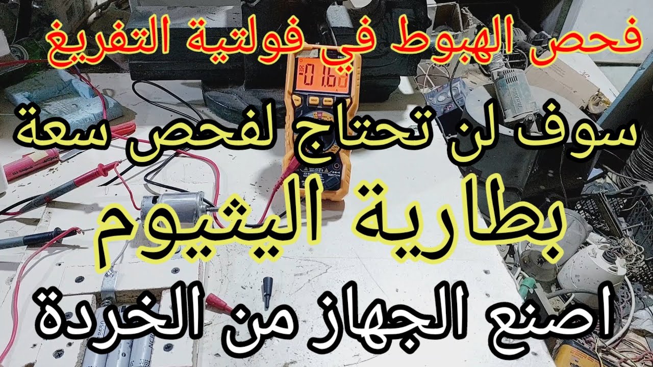 فحص فولتية الجهد او فولتية التفريغ في بطاريات الليثيوم