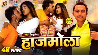 #Video - हाजमोला | #Sinu Mishra | Haajmola | New Bhojpuri Song 2024 | Yashi Films