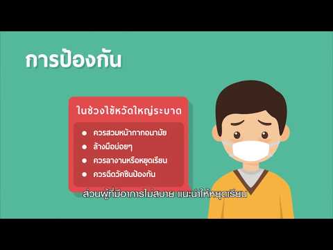 โรคที่มากับฝนในเด็ก ตอน ไข้หวัดใหญ่ | สารคดีสั้นให้ความรู้