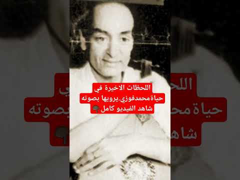 اللحظات الاخيرة في حياة محمدفوزي ويروي بصوته رحلة المرض وتعنت المسئولين وكيف تدخلت ام كلثوم