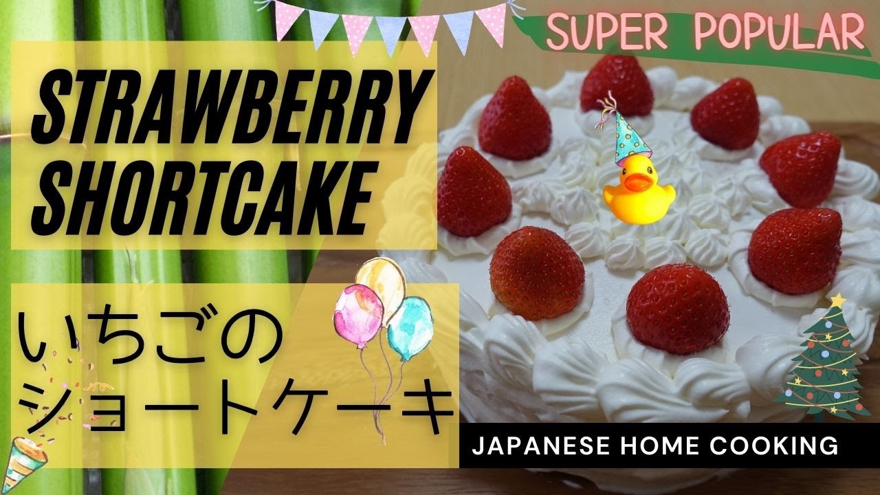 【Japanese food】Strawberry Shortcake Recipe (Birthday & Christmas cake)いちごのショートケーキの作り方【誕生日⭐️クリスマス】