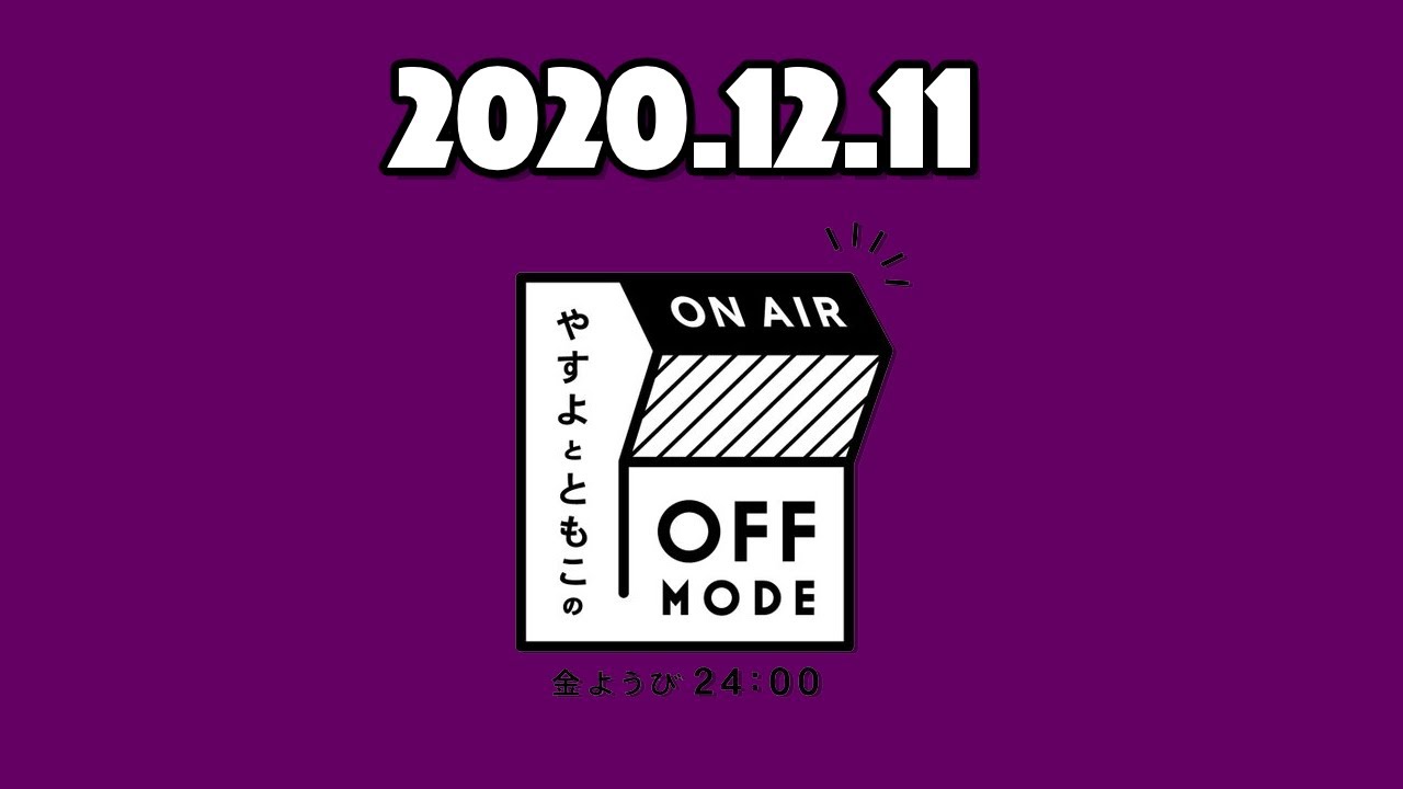今年はなーんにも思い出がない！？鼻の詰め物トーク！【やすよとともこのOFF MODE】2020.12.11