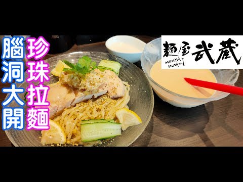 日本美食-珍珠奶茶拉麵腦洞大開/タピオカラーメン