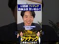 AI銘柄 ファナック 株価急落 買い時か?