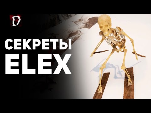 Видео: ELEX: Секреты | Элекс | DAMIANoNE