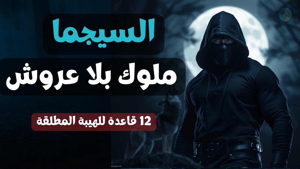 رجال السيجما لا يتوسلون الاحترام: 12 قانونًا يفرض الهيبة تلقائيًا