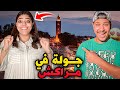 سافرت انا واختي الى مدينة مراكش دوزنا نهار حمق 