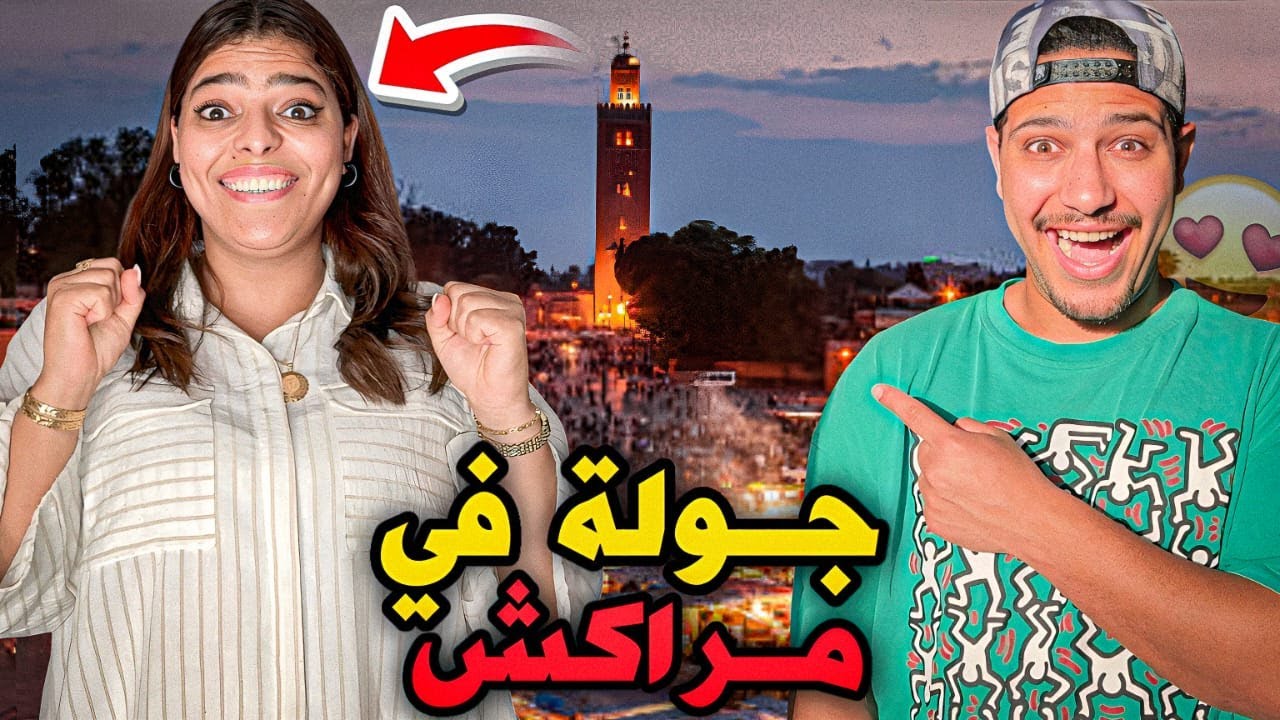 سافرت انا واختي الى مدينة مراكش😍دوزنا نهار حمق🤣