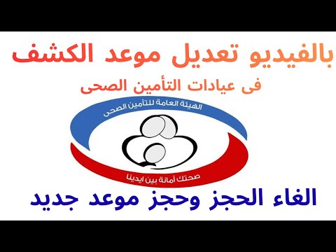 تعديل موعد الكشف في التأمين الصحي إلكتروني ا بخطوات بسيطة