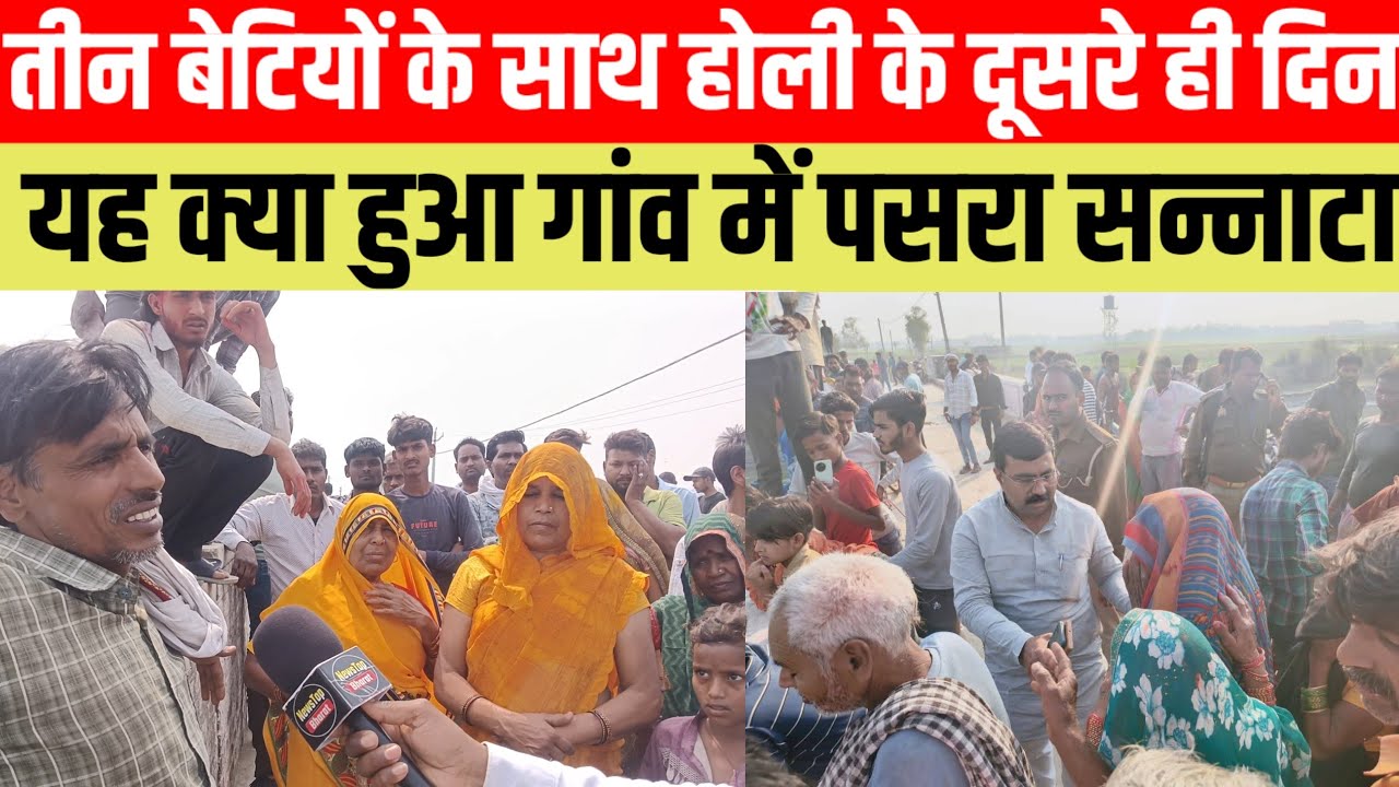 #तीन बेटियों के साथ होली के दूसरे ही दिन यह क्या हुआ गांव में पसरा सन्नाटा #viralvideo
