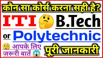 ITI vs POLYTECHNIC vs B.TECH पूरी जानकारी || Polytechnic vs iTi || Polytechnic vs BTech || in Hindi